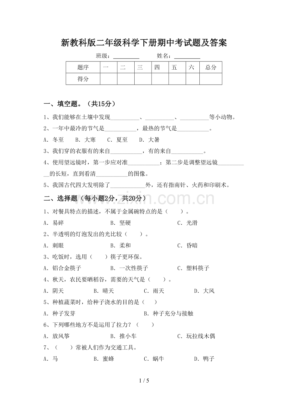 新教科版二年级科学下册期中考试题及答案.doc_第1页