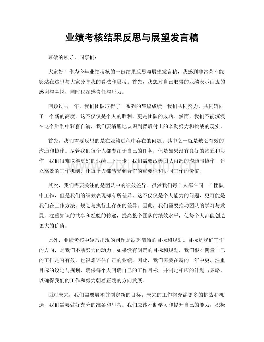业绩考核结果反思与展望发言稿.docx_第1页