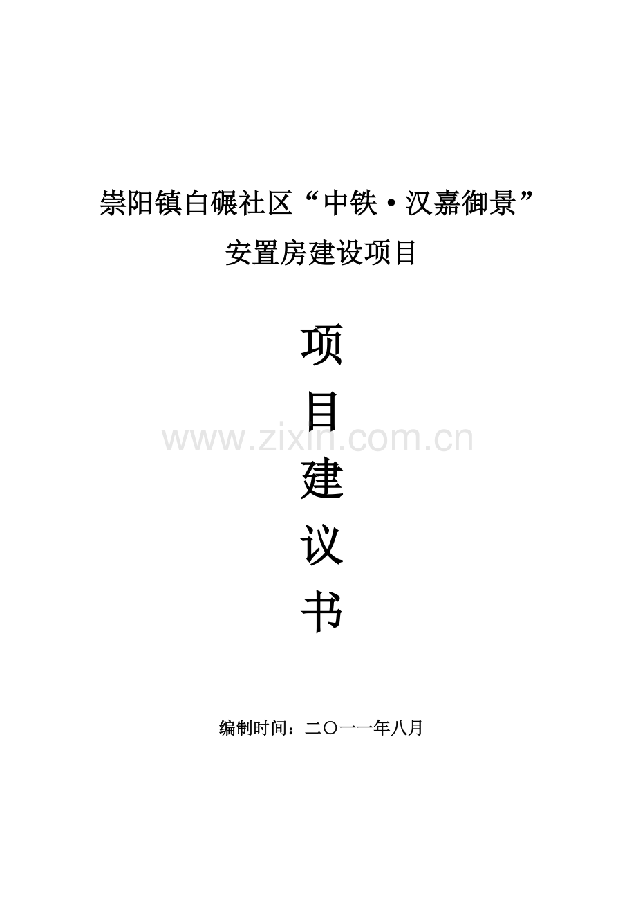 崇阳镇白碾社区安置房项目可行性分析报告.doc_第1页