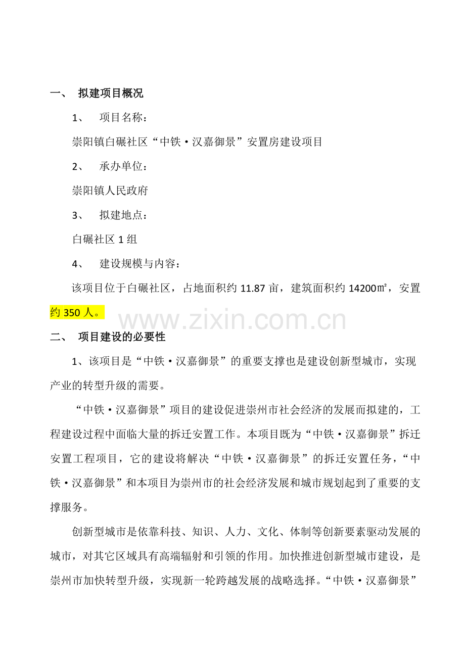 崇阳镇白碾社区安置房项目可行性分析报告.doc_第2页