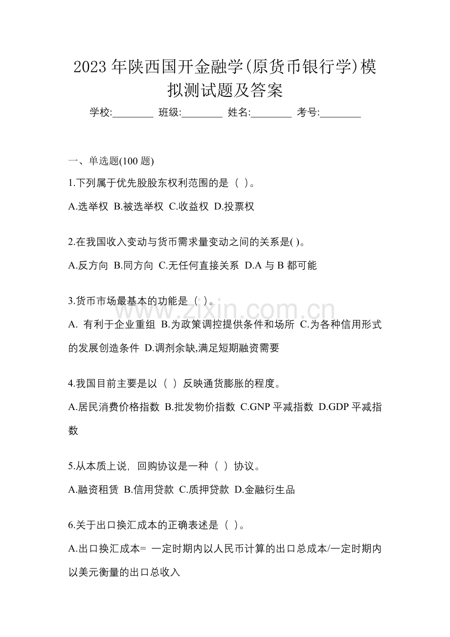 2023年陕西国开金融学(原货币银行学)模拟测试题及答案.docx_第1页