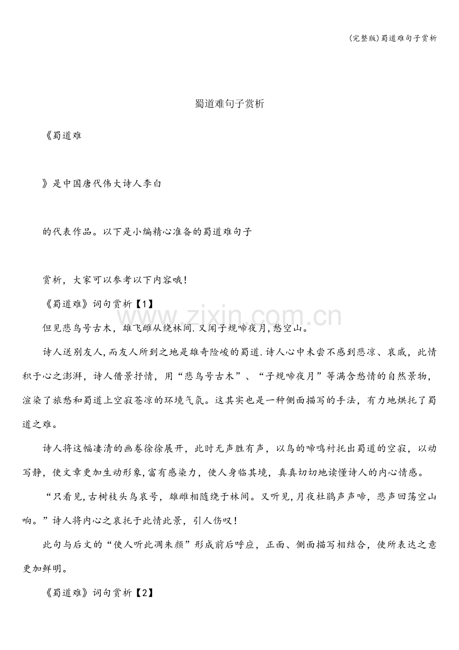 蜀道难句子赏析.doc_第1页