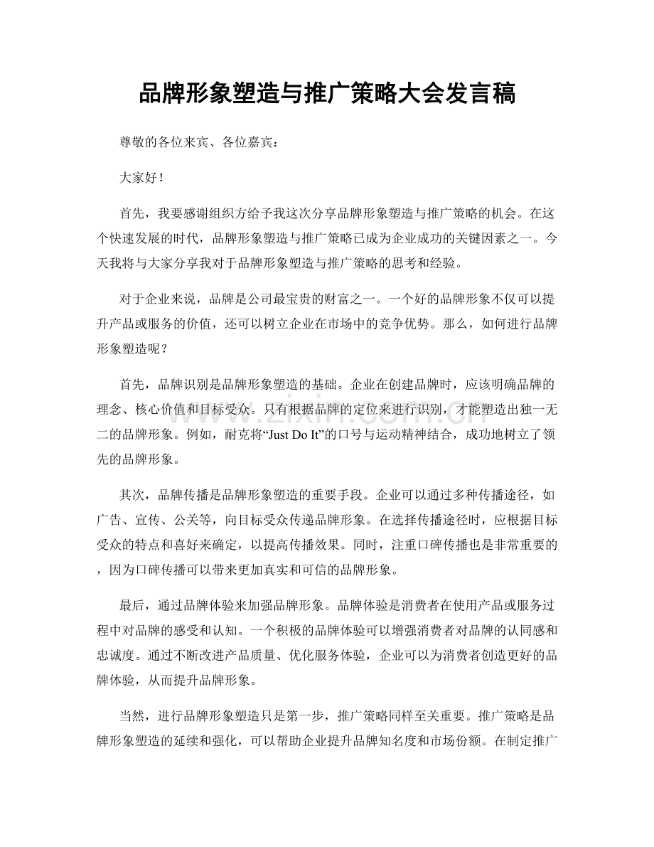 品牌形象塑造与推广策略大会发言稿.docx_第1页