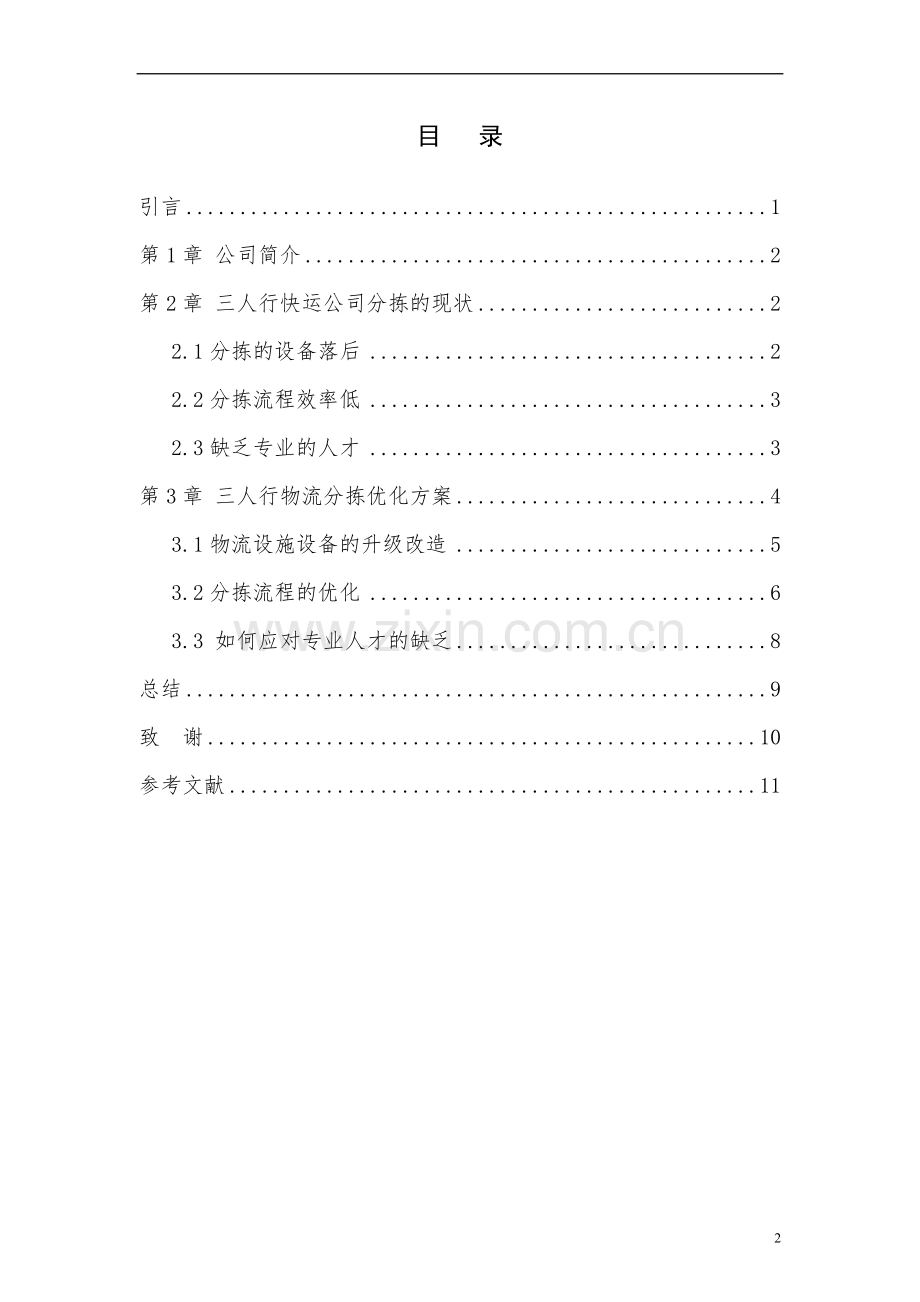 三人行物流分拣优化设计毕业设计.doc_第2页