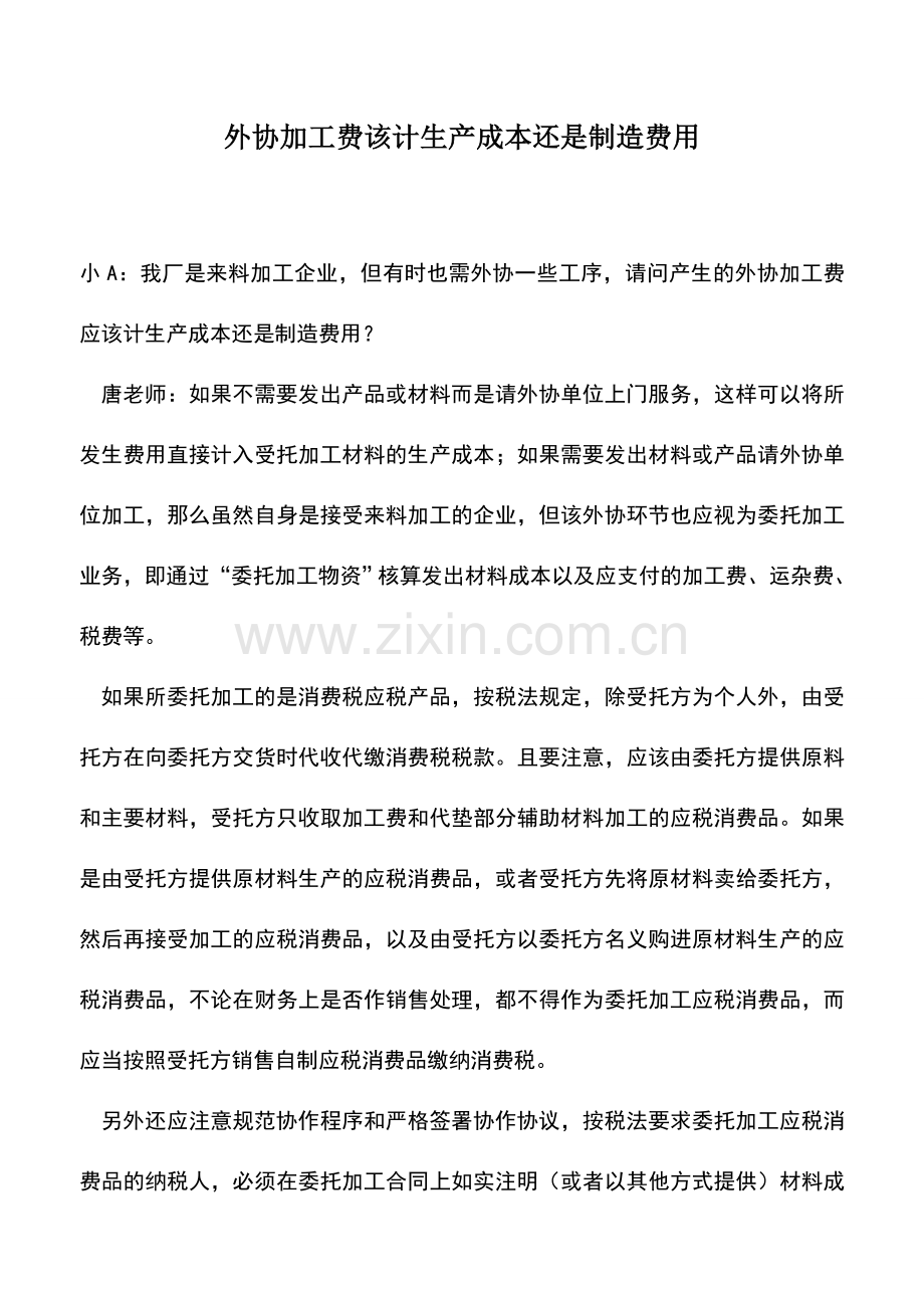 会计实务：外协加工费该计生产成本还是制造费用.doc_第1页