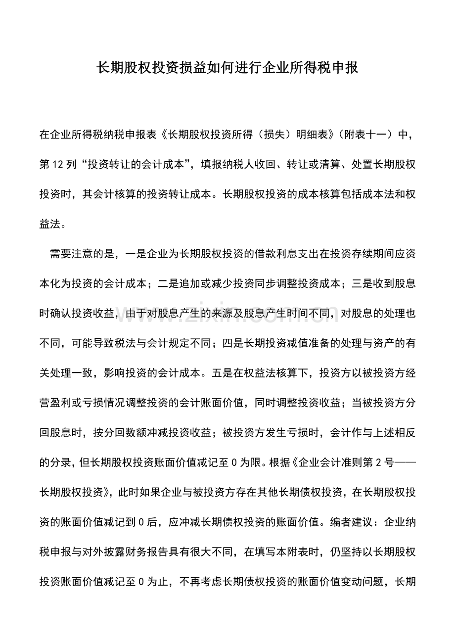 会计实务：长期股权投资损益如何进行企业所得税申报.doc_第1页