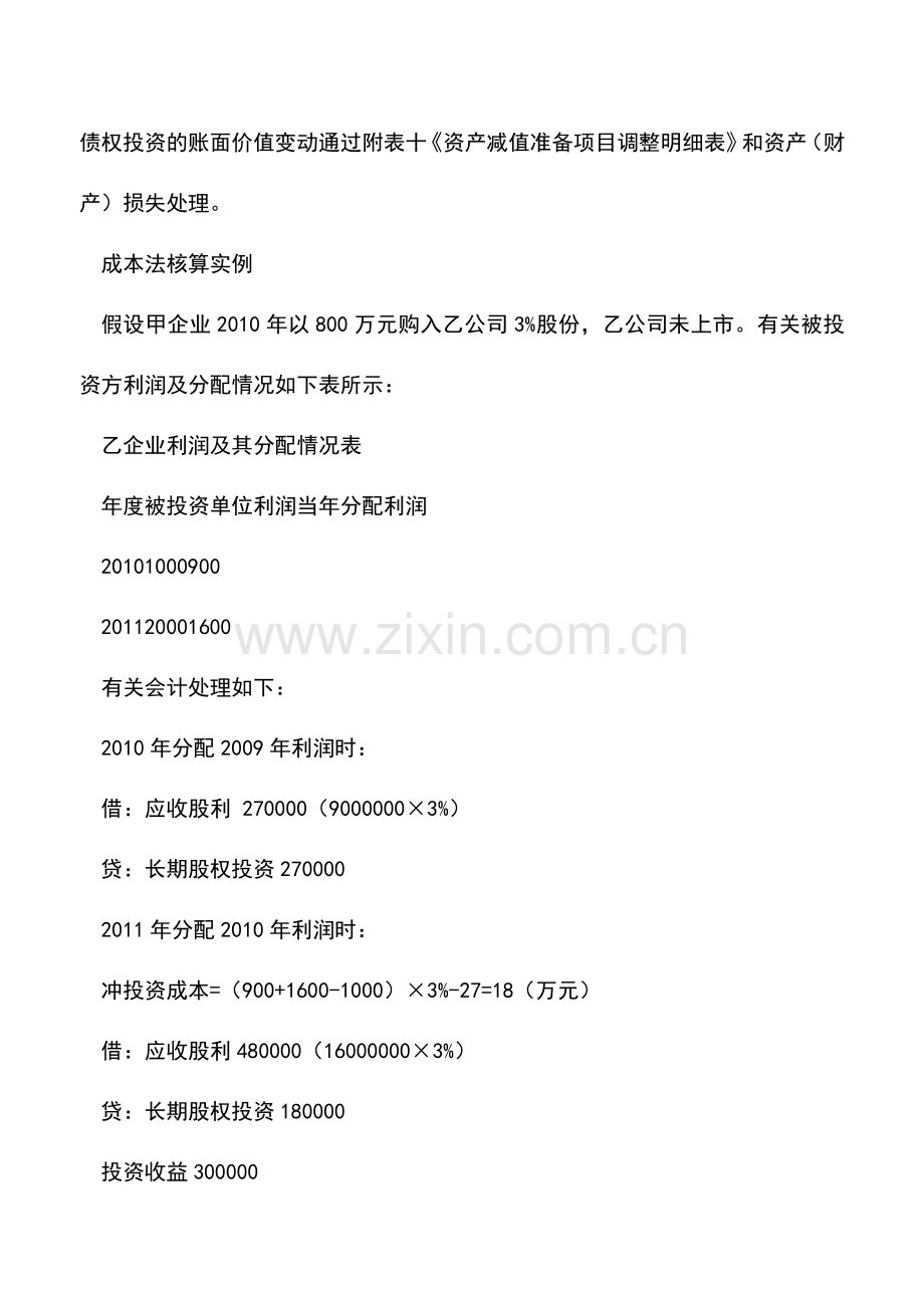 会计实务：长期股权投资损益如何进行企业所得税申报.doc_第2页