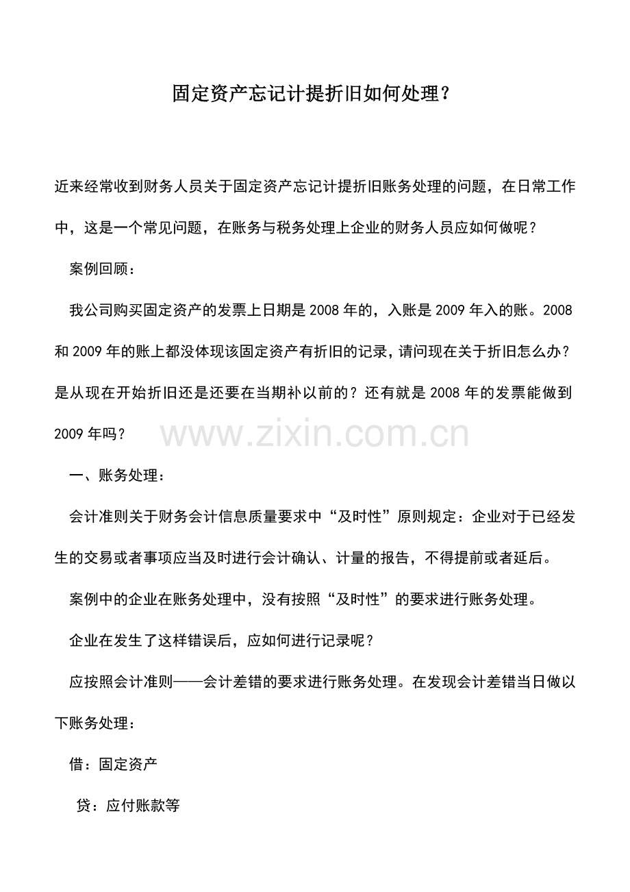 会计实务：固定资产忘记计提折旧如何处理？.doc_第1页
