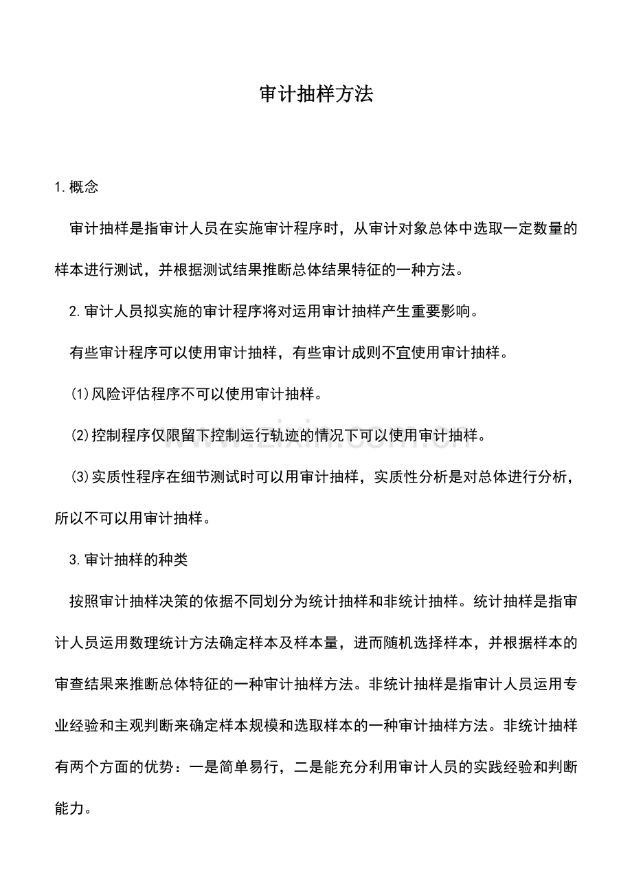 会计实务：审计抽样方法.doc_第1页