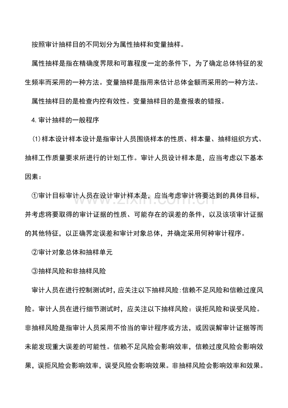 会计实务：审计抽样方法.doc_第2页