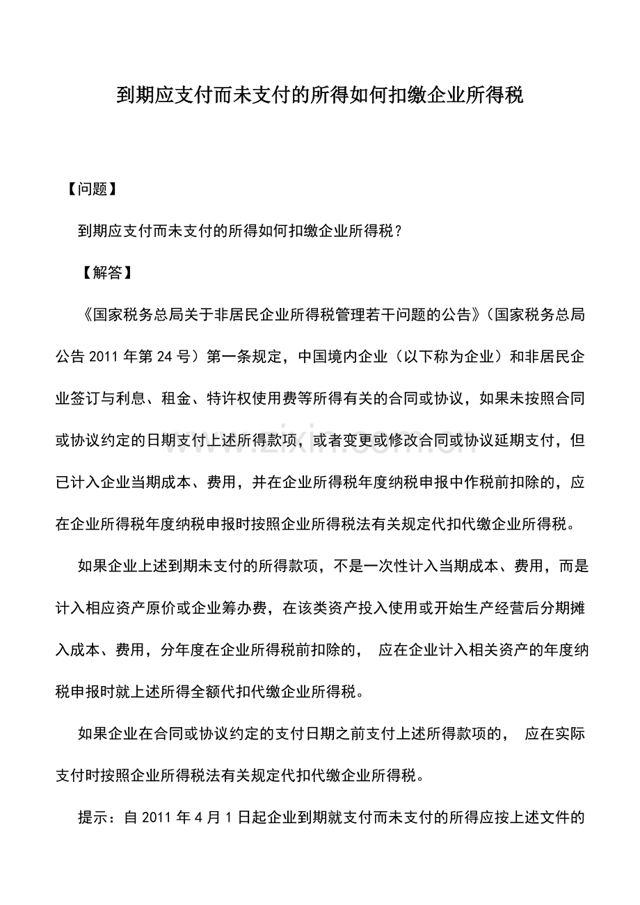 会计实务：到期应支付而未支付的所得如何扣缴企业所得税.doc_第1页