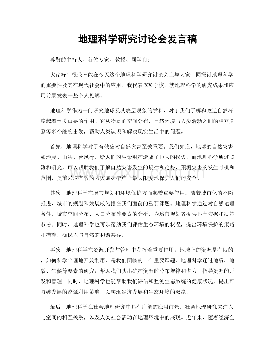 地理科学研究讨论会发言稿.docx_第1页