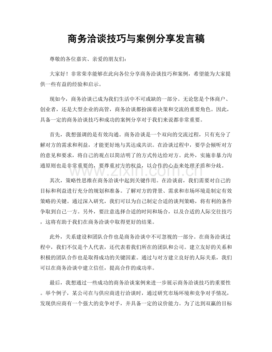 商务洽谈技巧与案例分享发言稿.docx_第1页