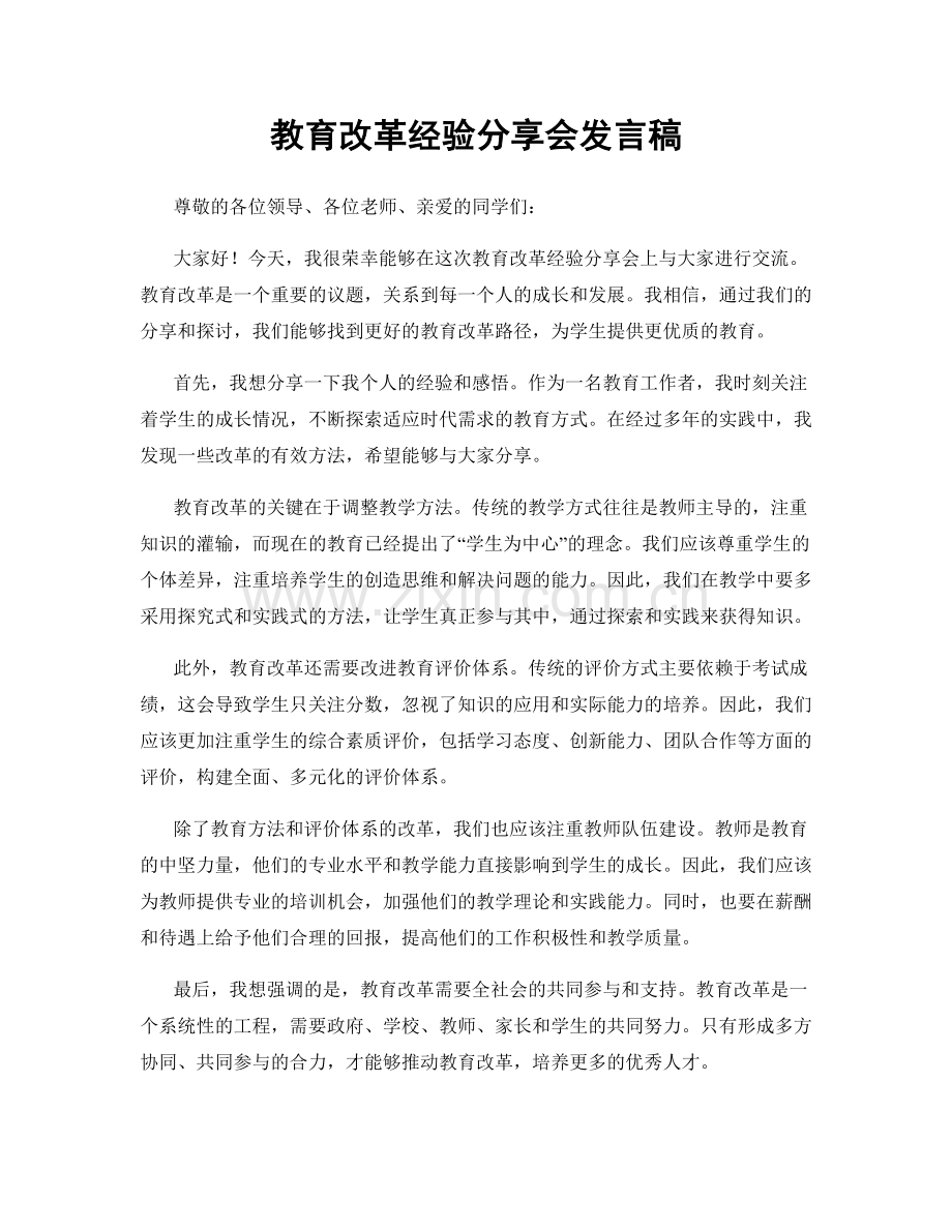 教育改革经验分享会发言稿.docx_第1页
