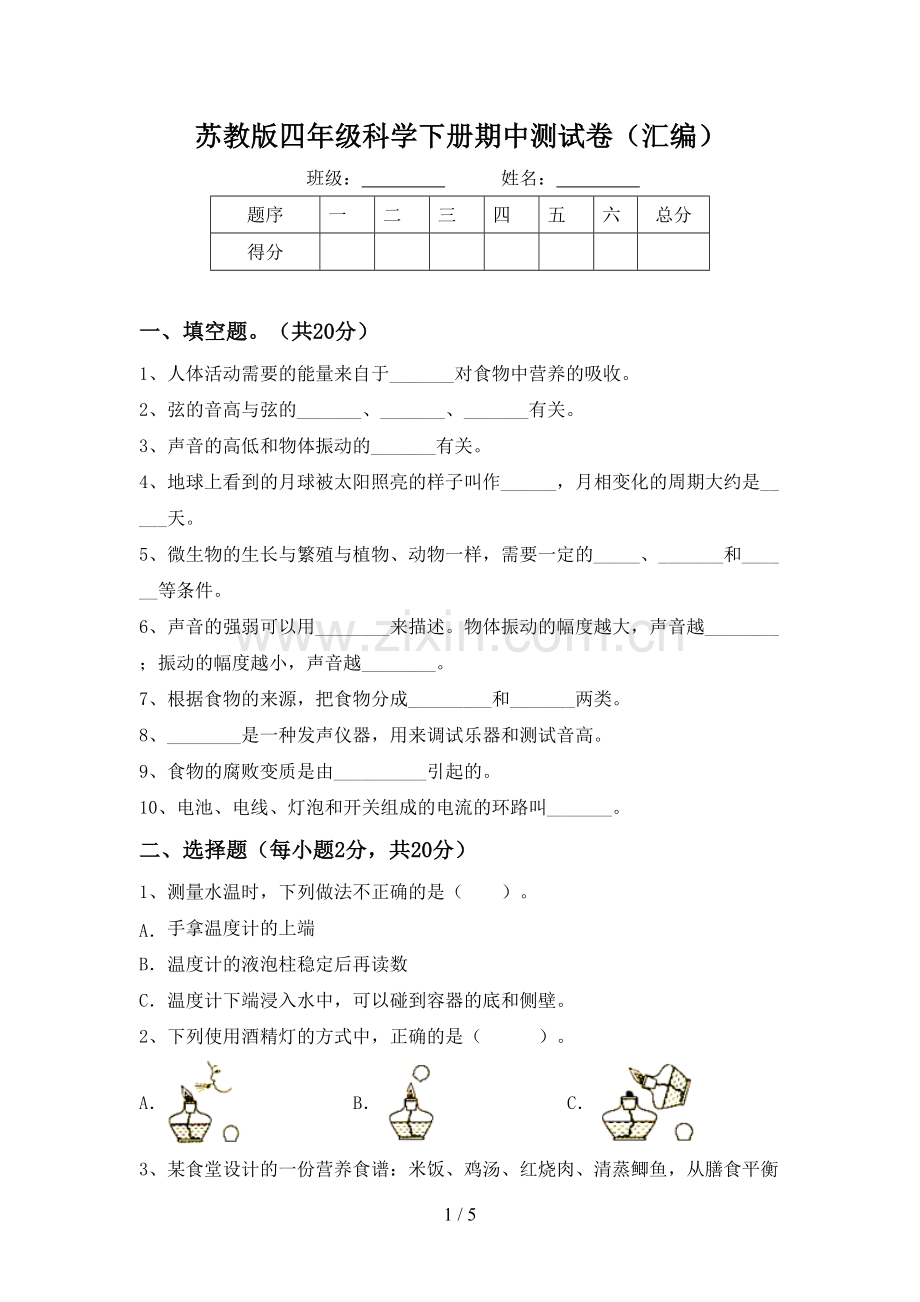 苏教版四年级科学下册期中测试卷(汇编).doc_第1页