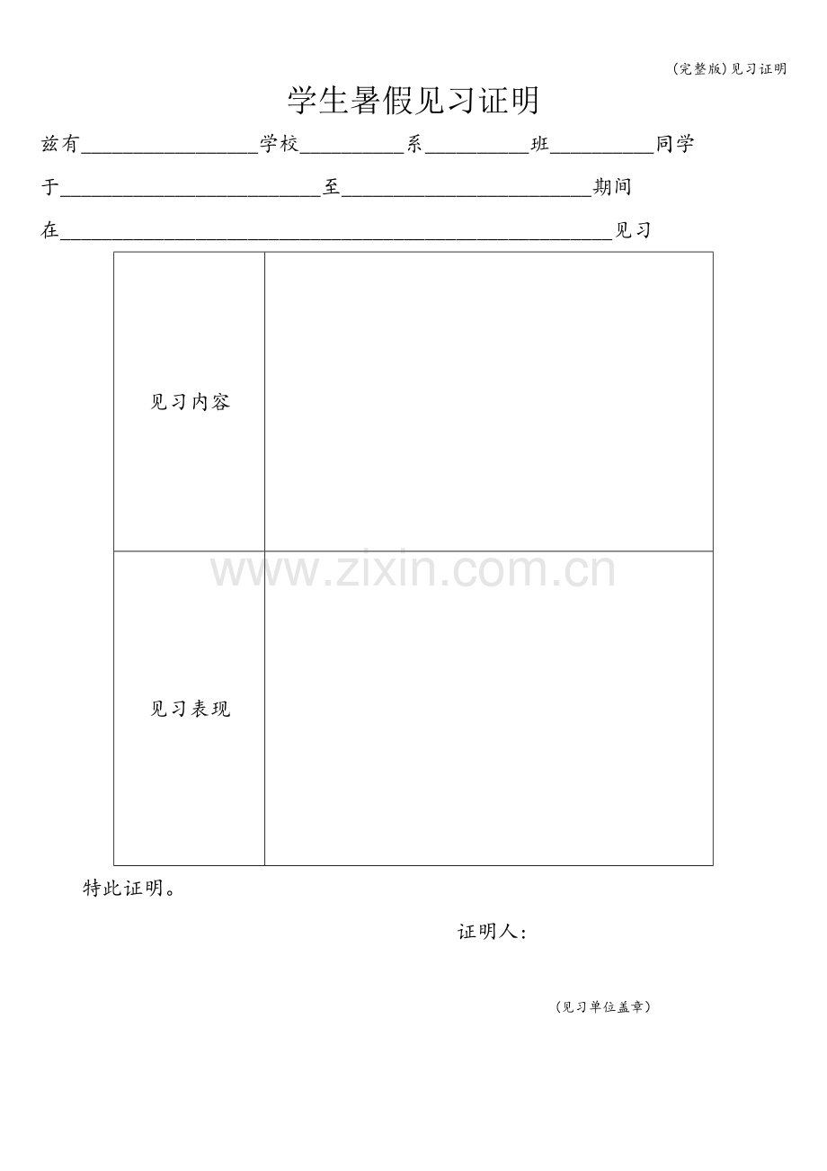 见习证明.doc_第1页
