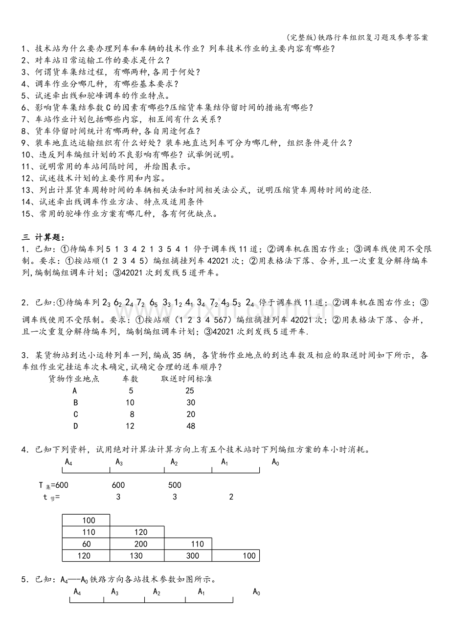铁路行车组织复习题及参考答案.doc_第2页