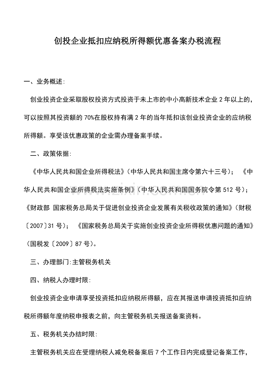 会计实务：创投企业抵扣应纳税所得额优惠备案办税流程.doc_第1页