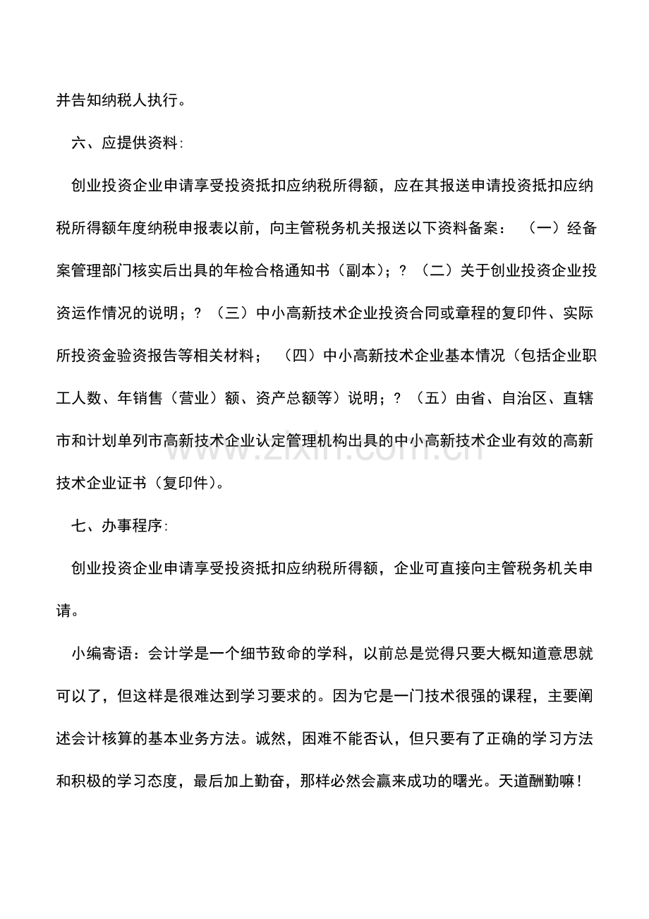 会计实务：创投企业抵扣应纳税所得额优惠备案办税流程.doc_第2页