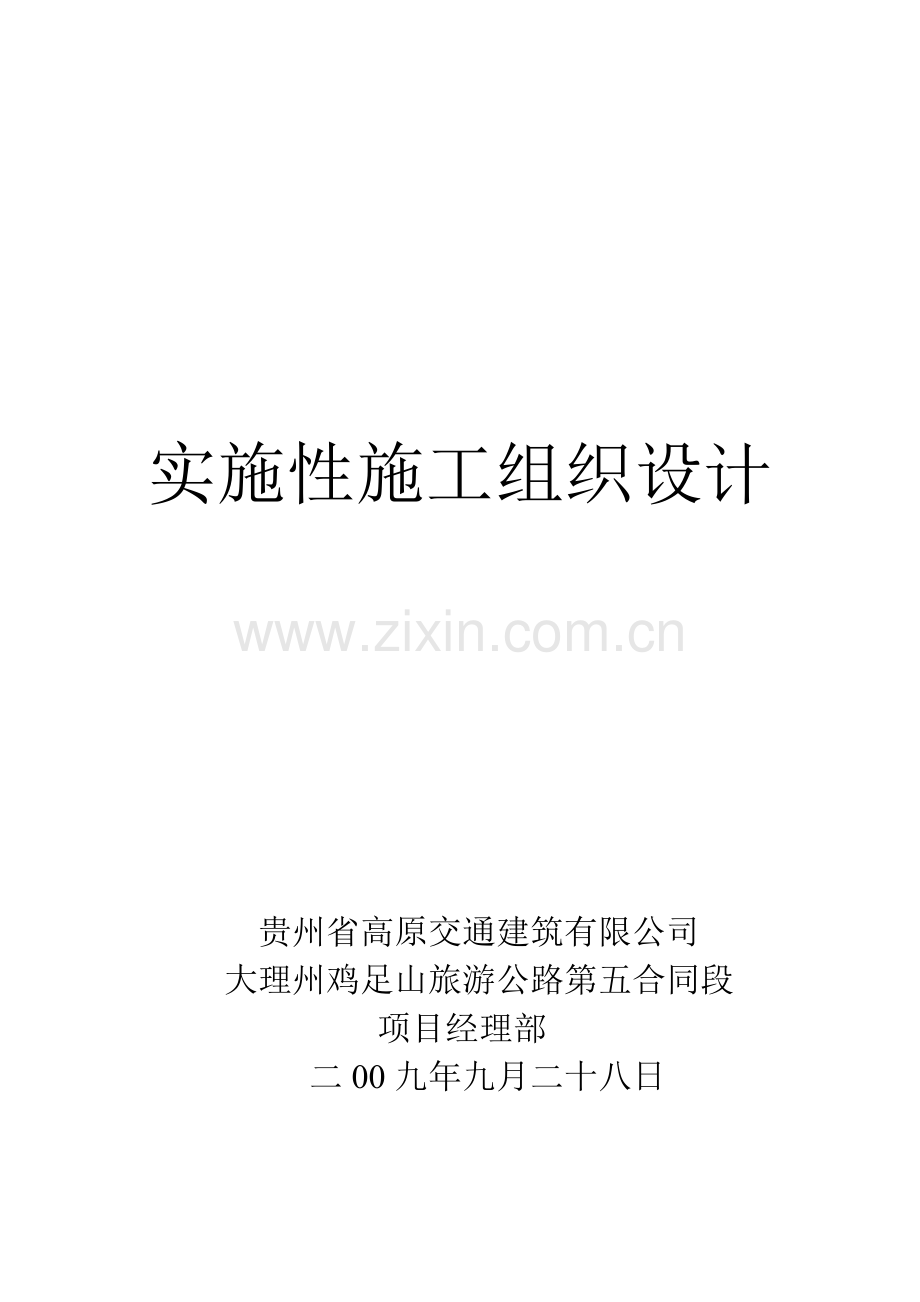 大理州鸡足山旅游公路第五合同段实施施工组织方案说明书的文字说明-施工方案.doc_第1页