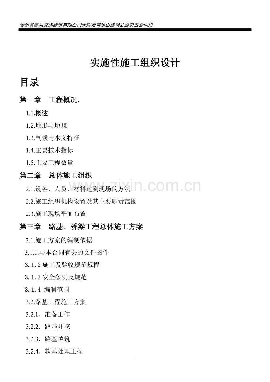 大理州鸡足山旅游公路第五合同段实施施工组织方案说明书的文字说明-施工方案.doc_第2页
