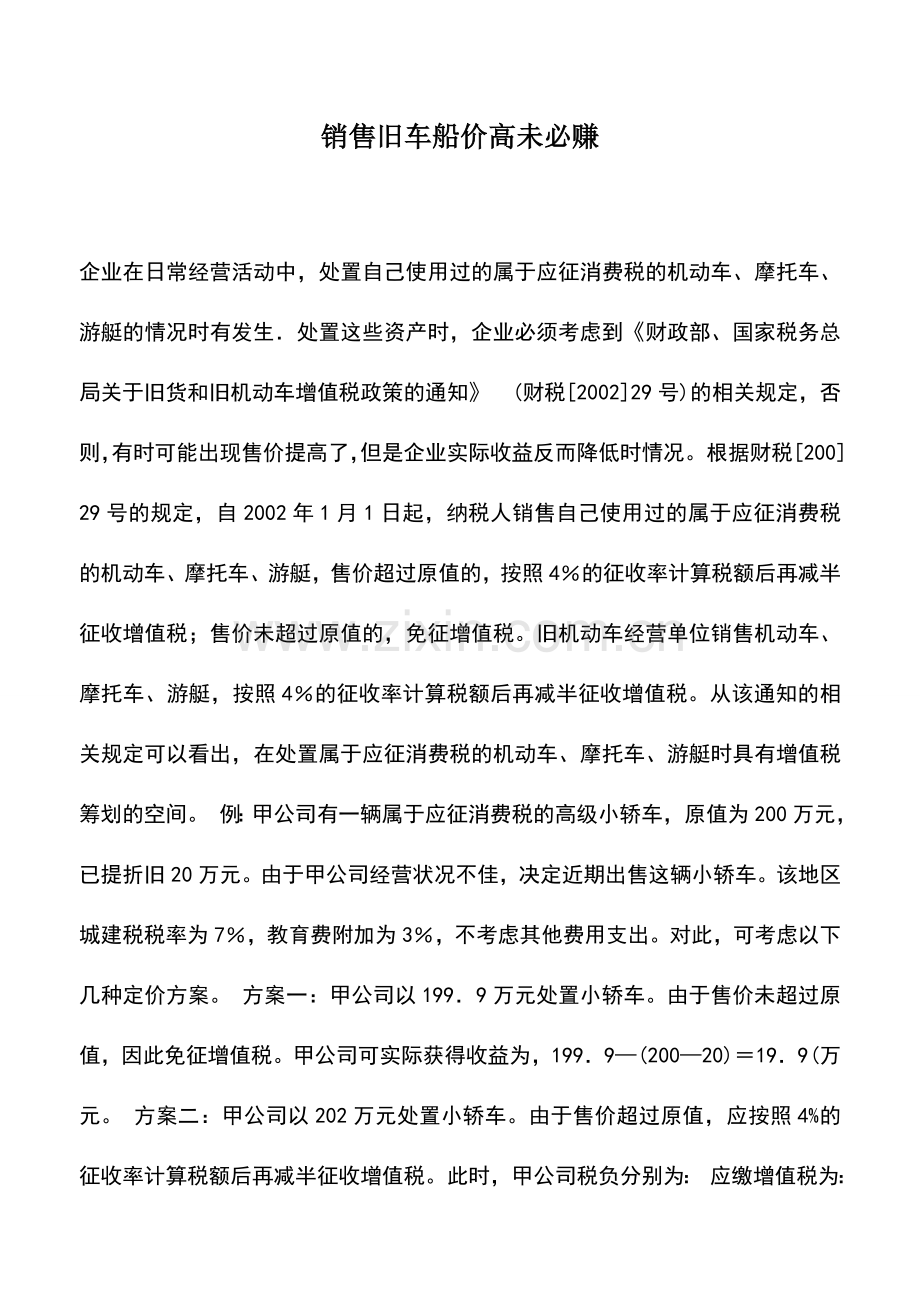 会计实务：销售旧车船价高未必赚.doc_第1页