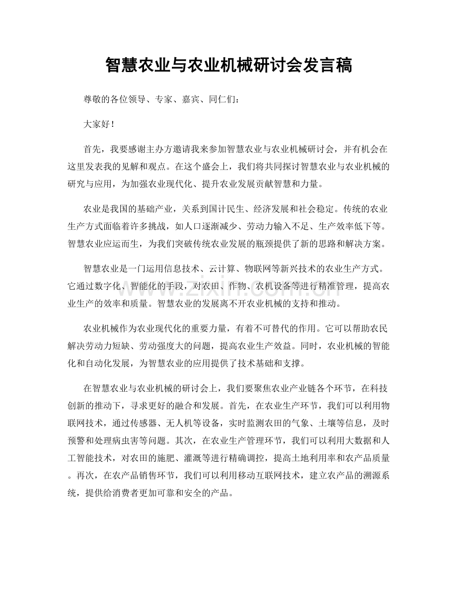 智慧农业与农业机械研讨会发言稿.docx_第1页
