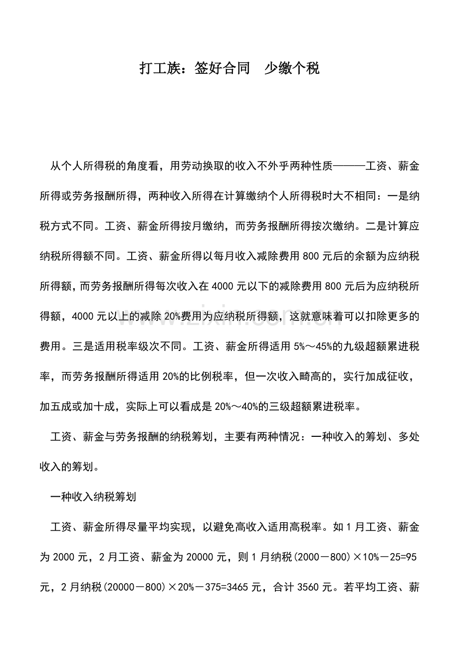 会计实务：打工族：签好合同-少缴个税.doc_第1页