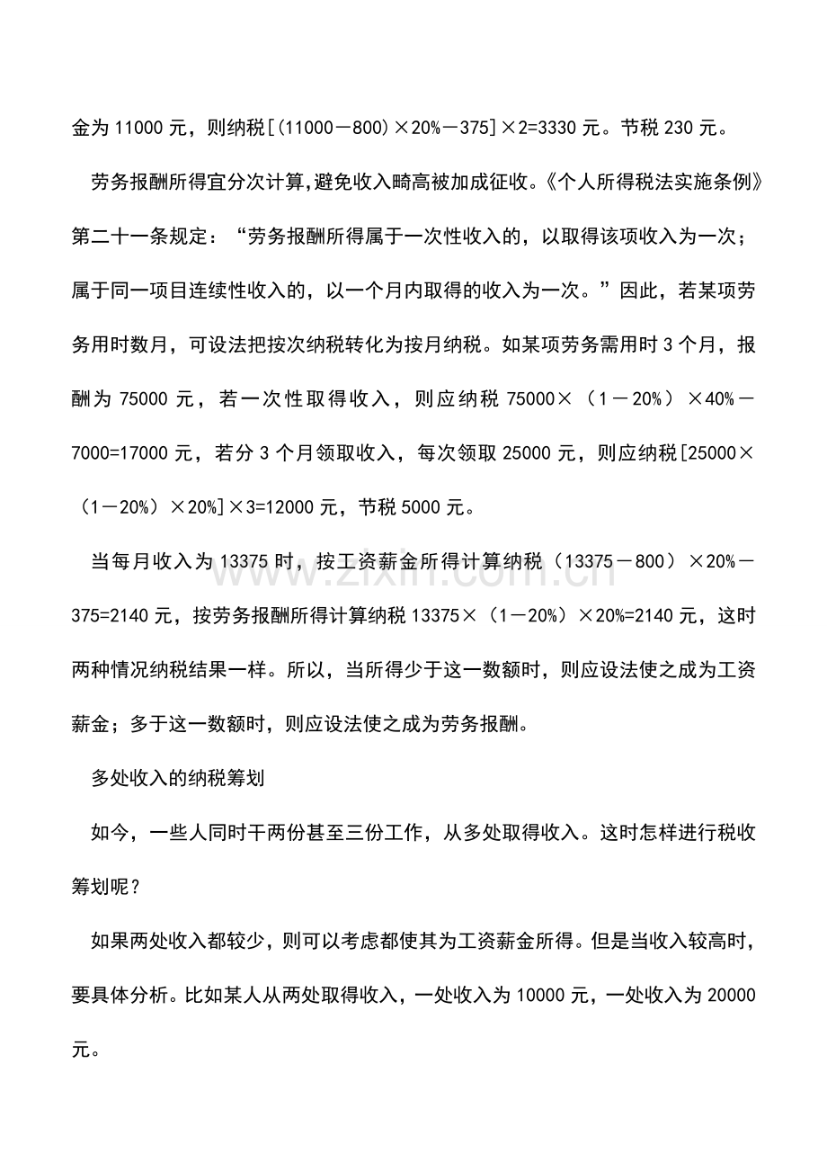 会计实务：打工族：签好合同-少缴个税.doc_第2页