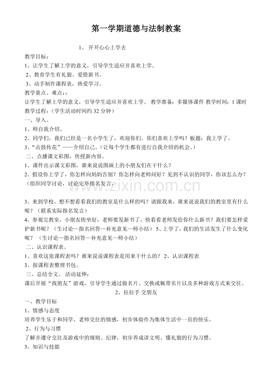 人教版小学道德与法治一年级上册全册教案.doc_第1页