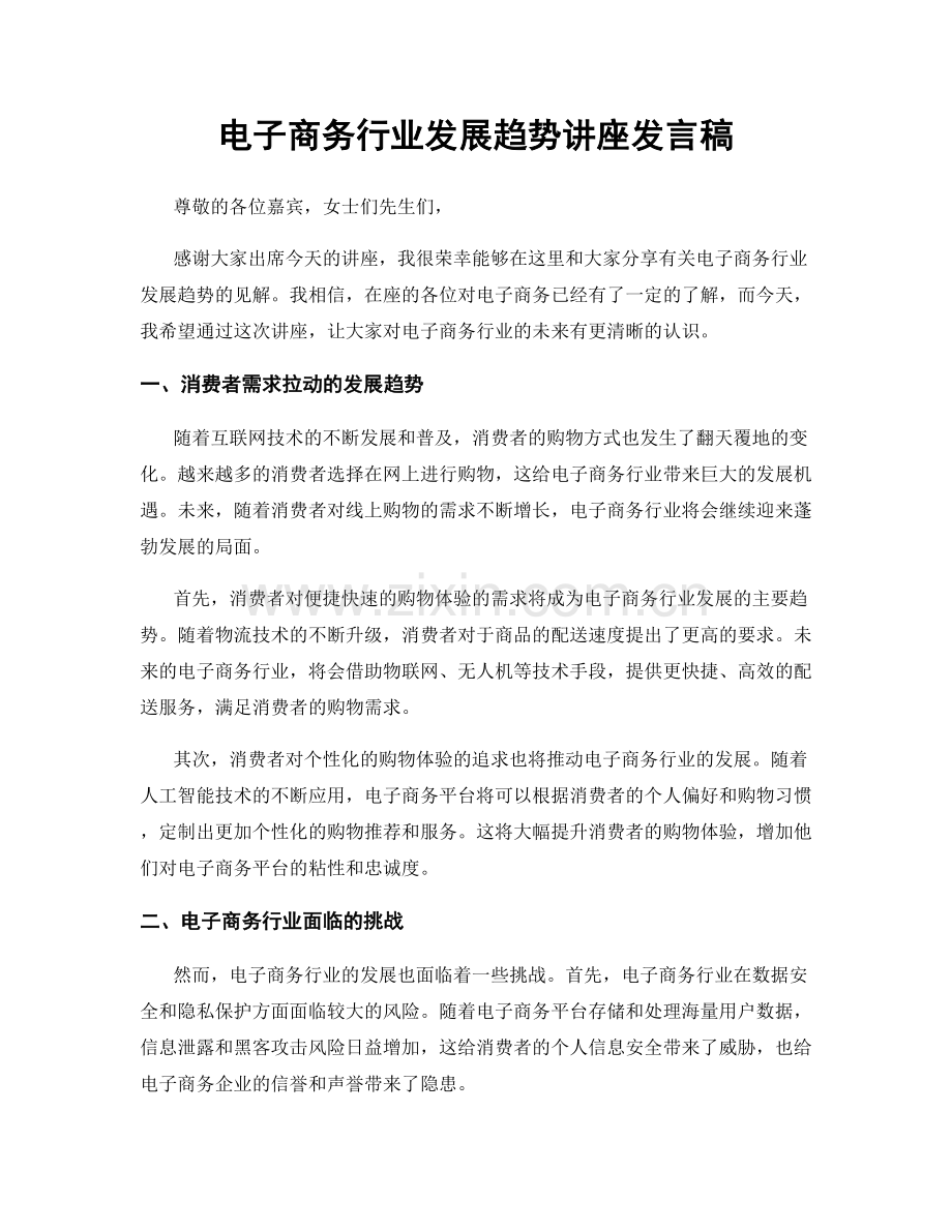 电子商务行业发展趋势讲座发言稿.docx_第1页