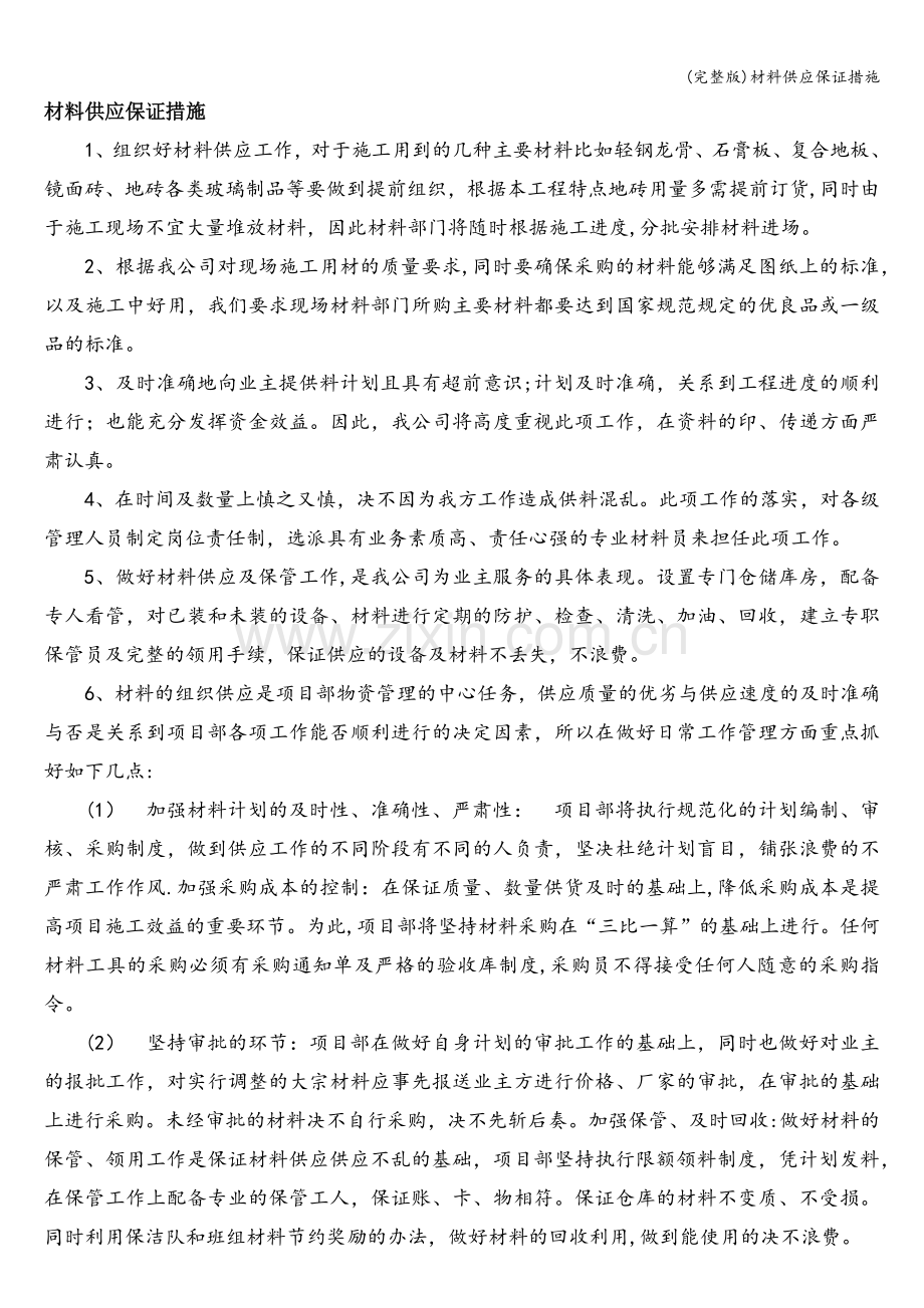 材料供应保证措施.doc_第1页