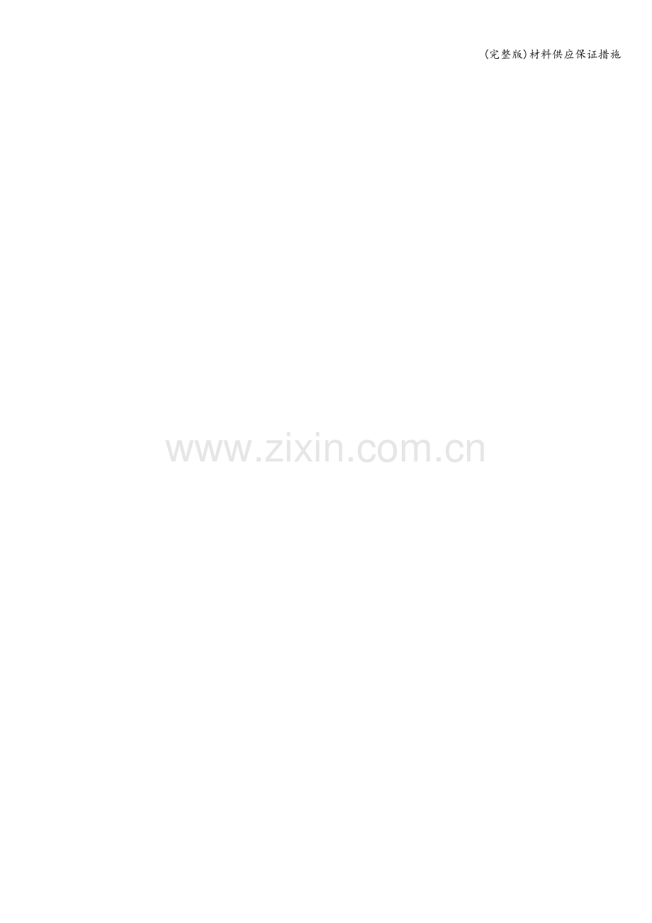 材料供应保证措施.doc_第2页