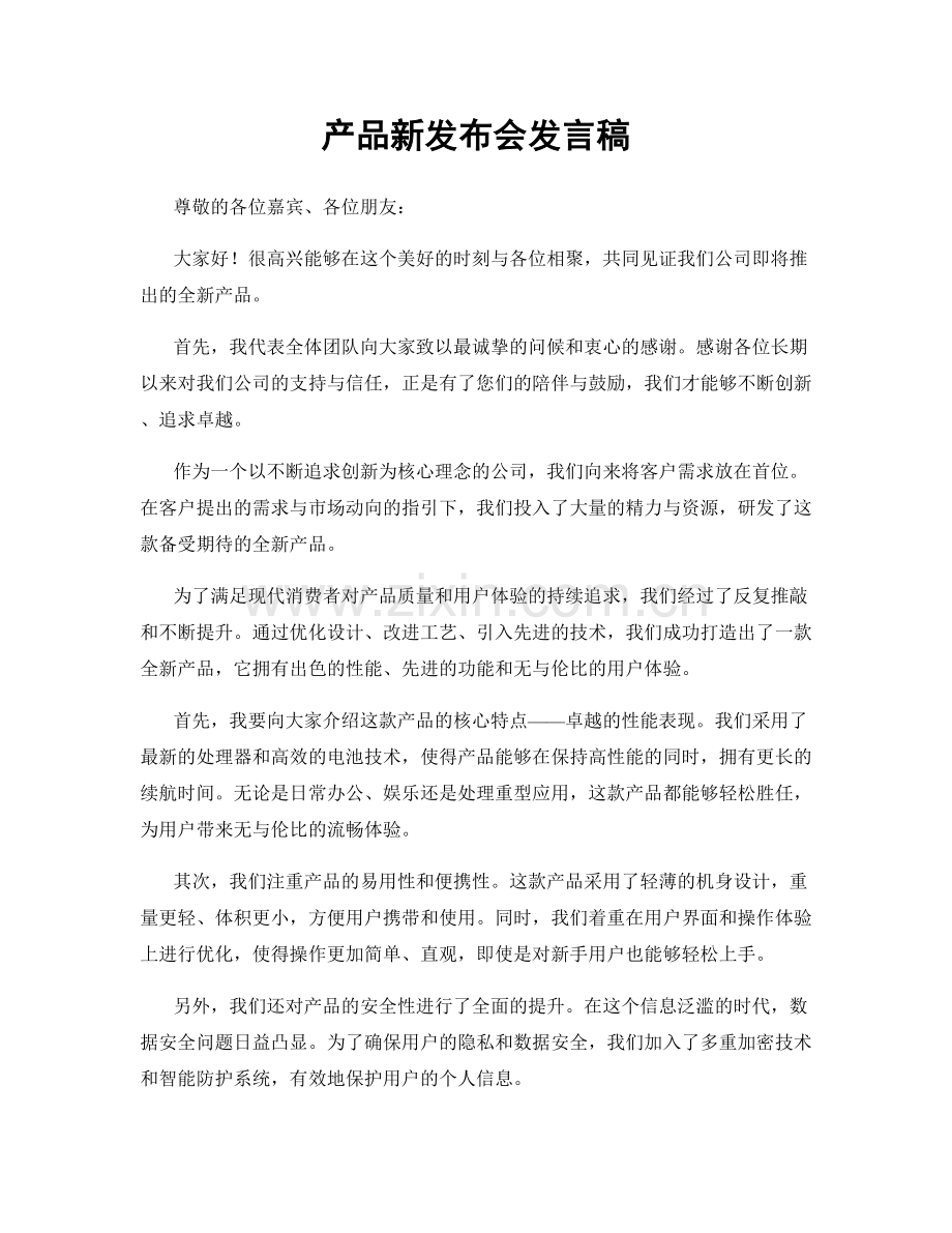 产品新发布会发言稿.docx_第1页