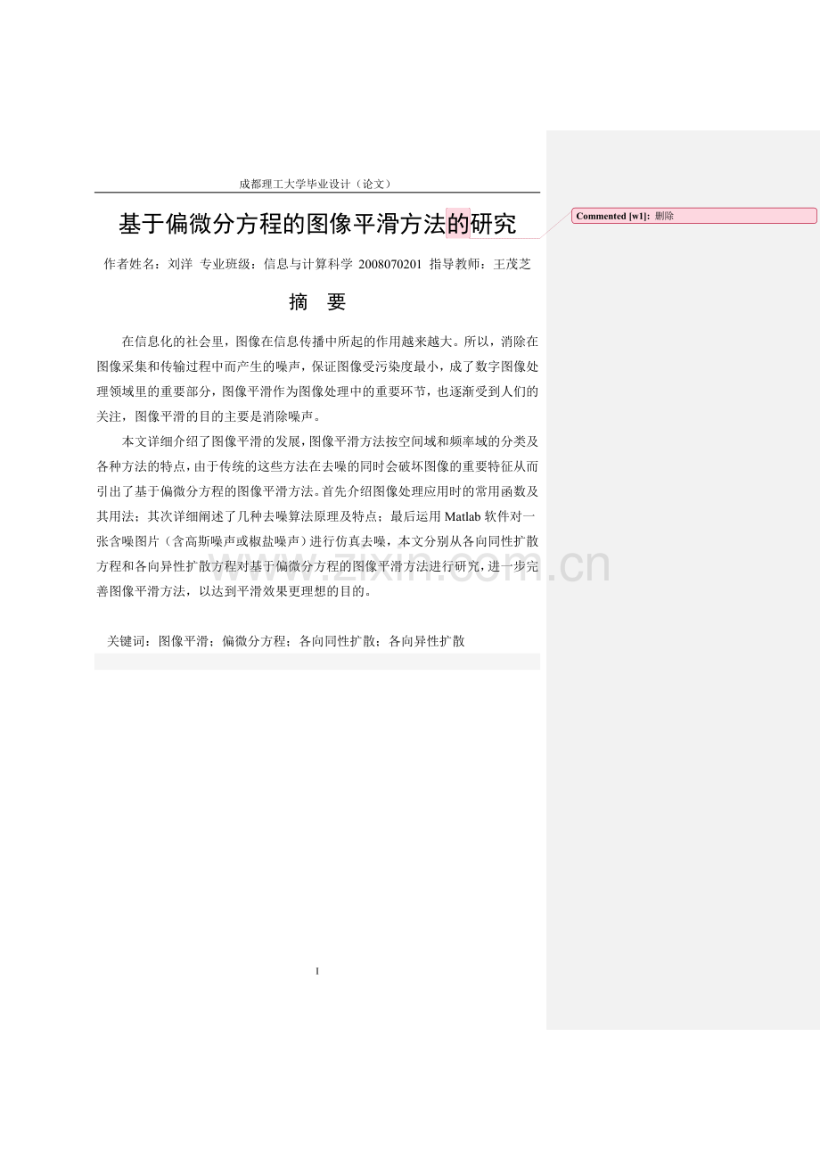 基于偏微分方程的图像平滑方法的研究.doc_第1页