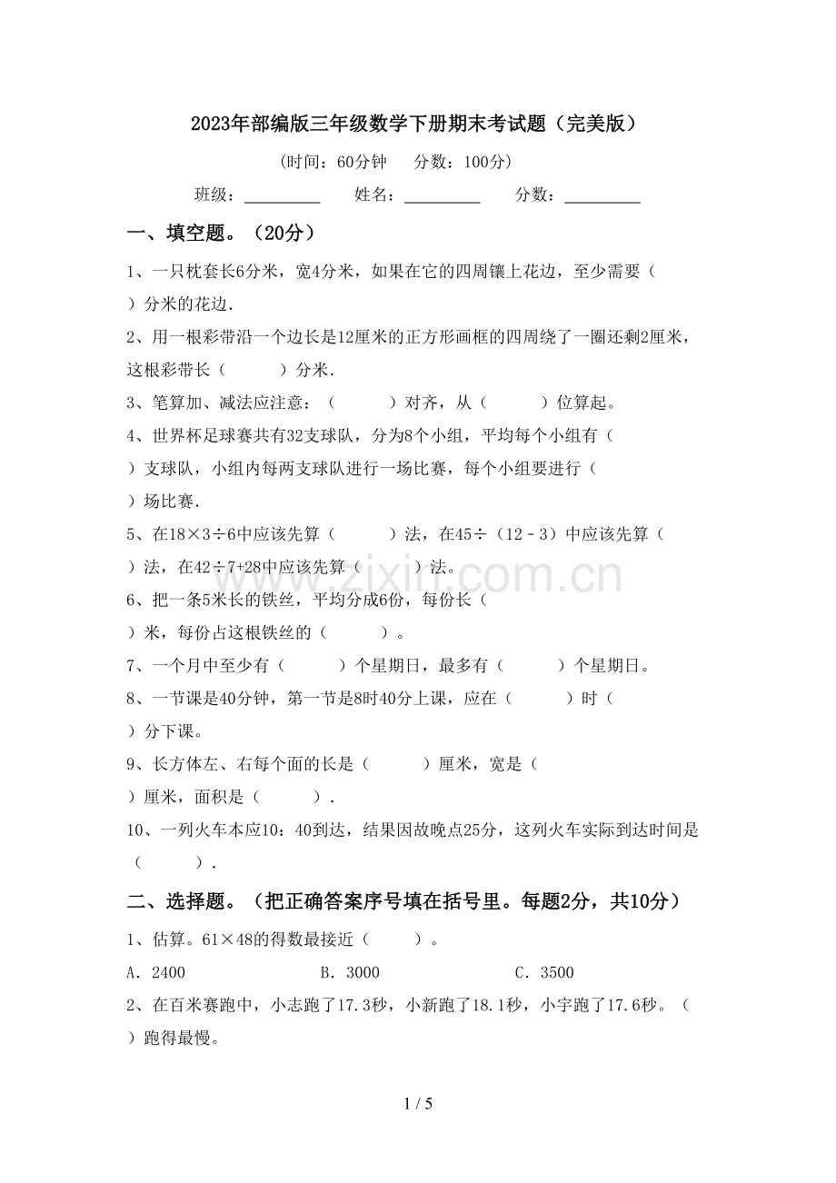 2023年部编版三年级数学下册期末考试题.doc_第1页