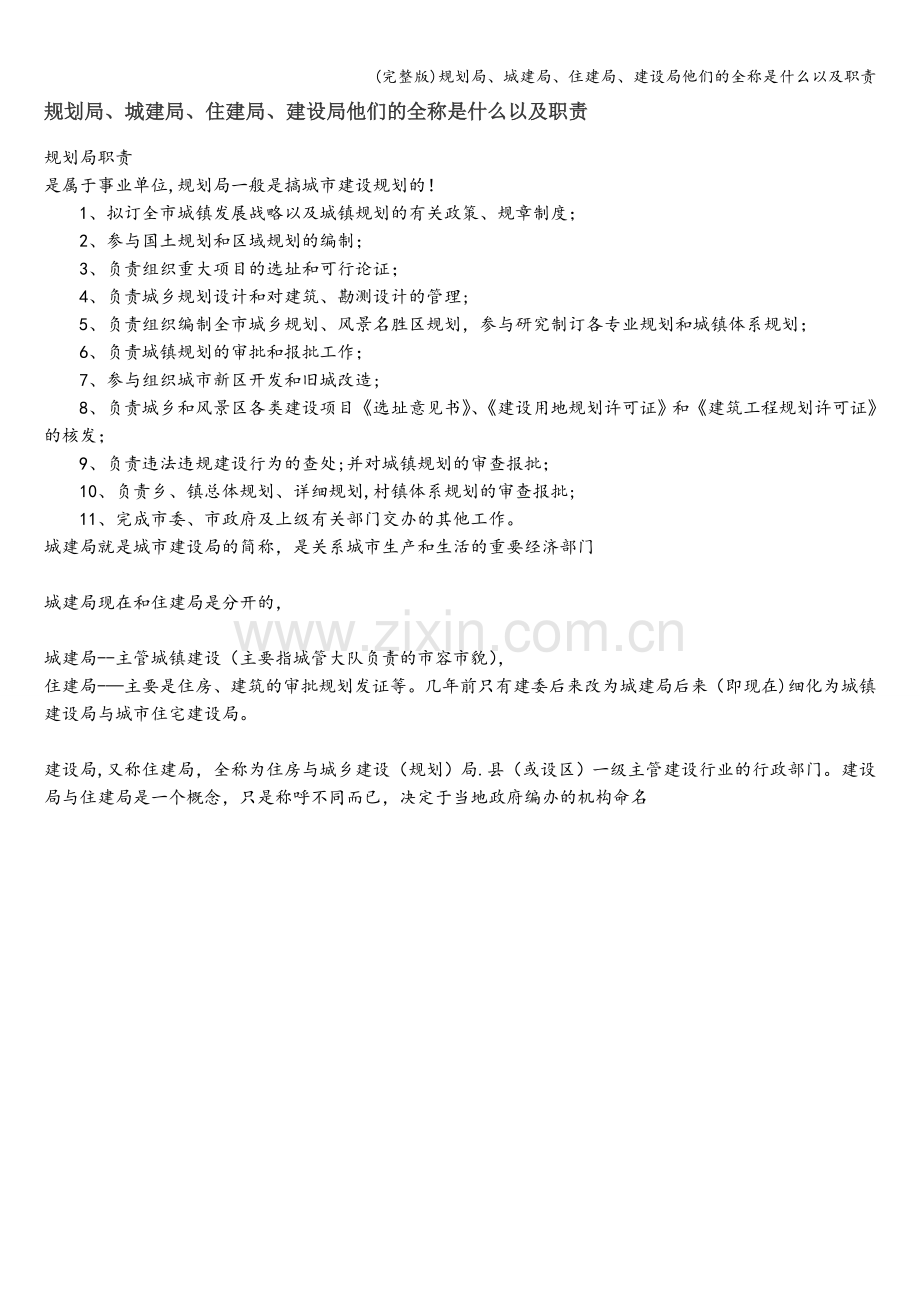 规划局、城建局、住建局、建设局他们的全称是什么以及职责.doc_第1页