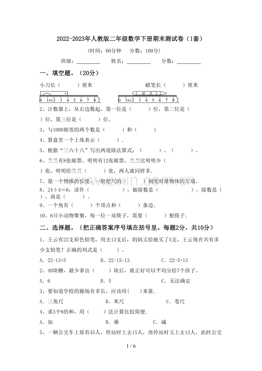2022-2023年人教版二年级数学下册期末测试卷(1套).doc_第1页