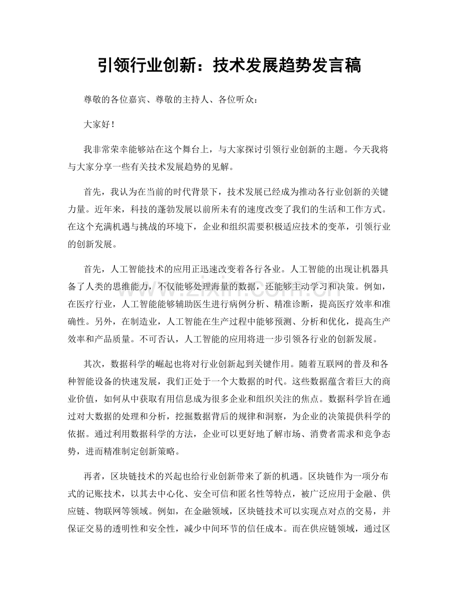 引领行业创新：技术发展趋势发言稿.docx_第1页