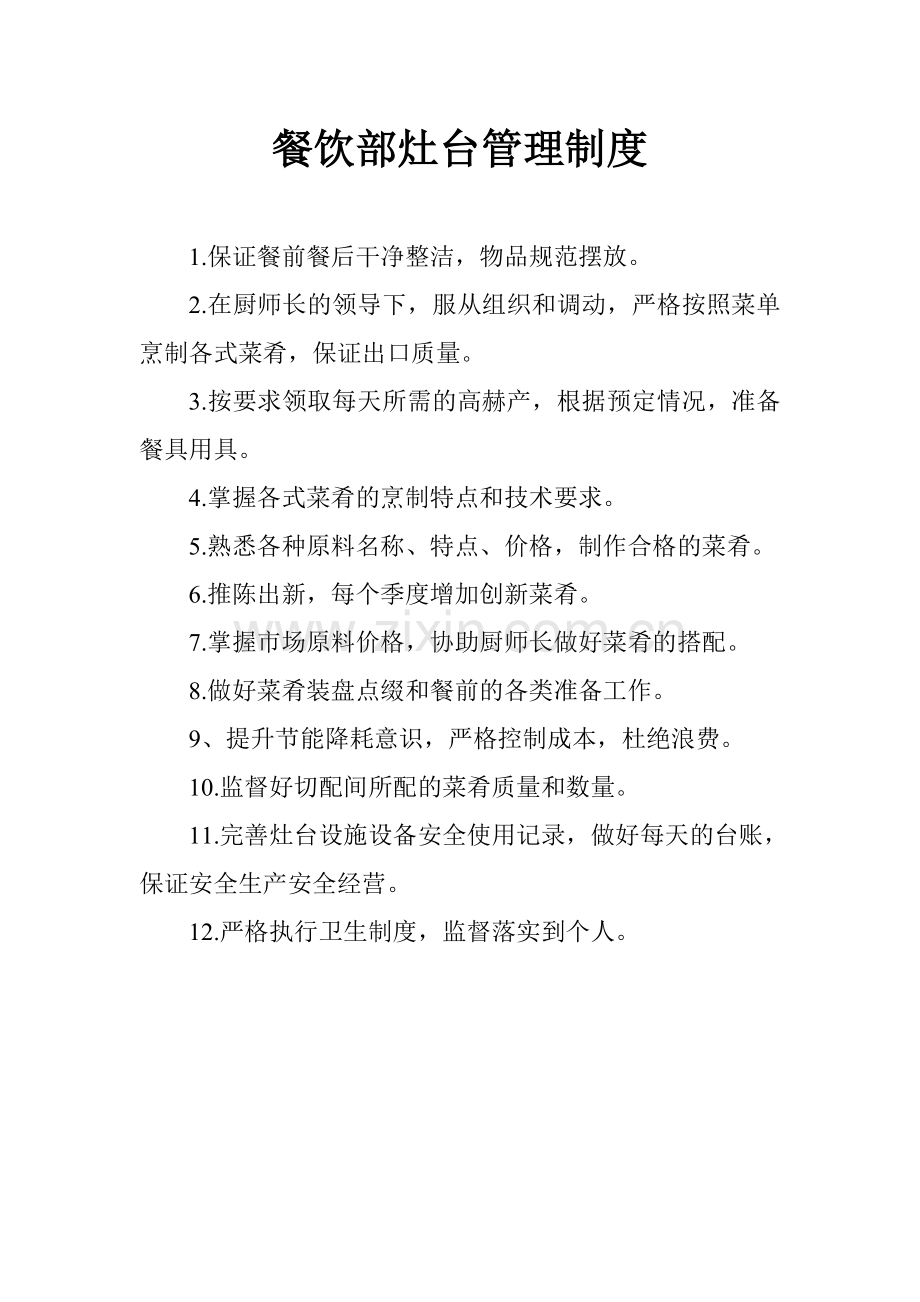 食堂餐厅厨房各项管理制度汇编.doc_第2页