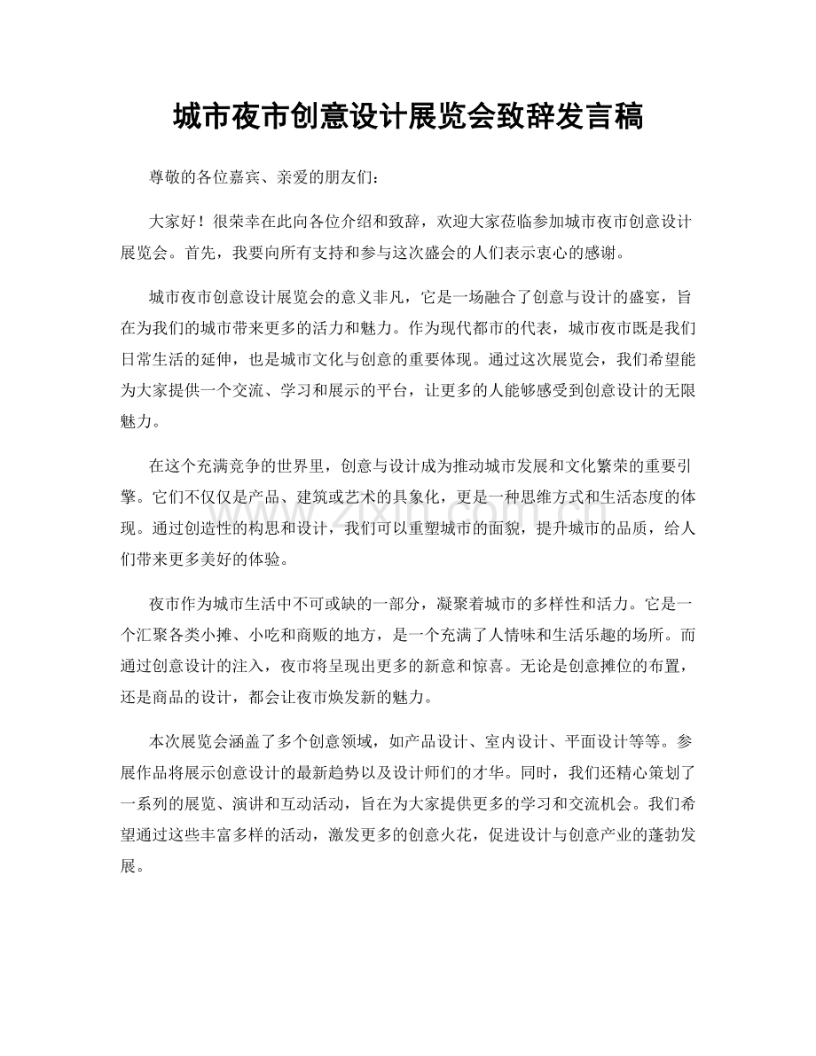 城市夜市创意设计展览会致辞发言稿.docx_第1页