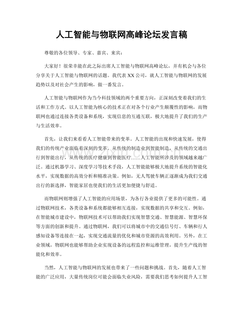 人工智能与物联网高峰论坛发言稿.docx_第1页