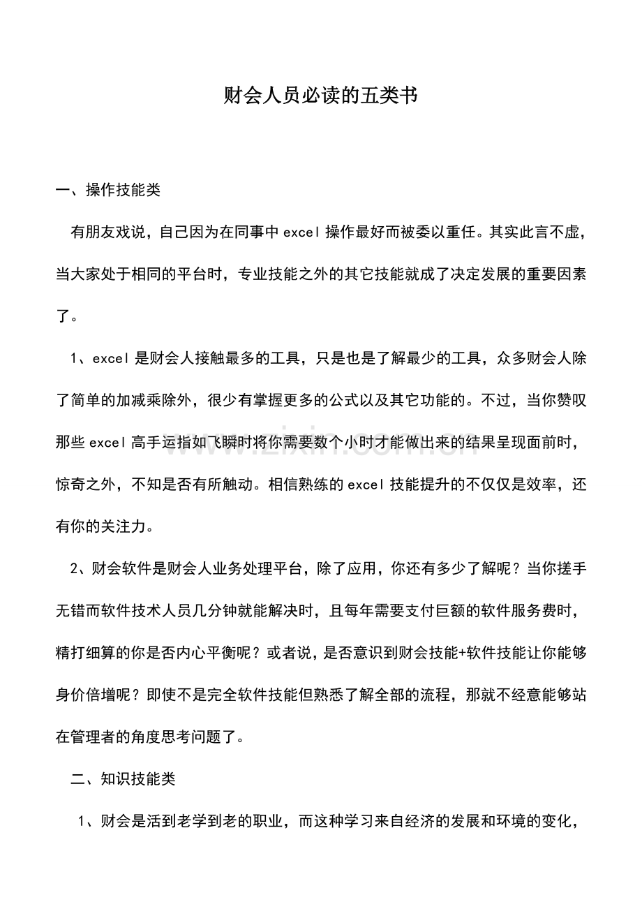 会计实务：财会人员必读的五类书.doc_第1页
