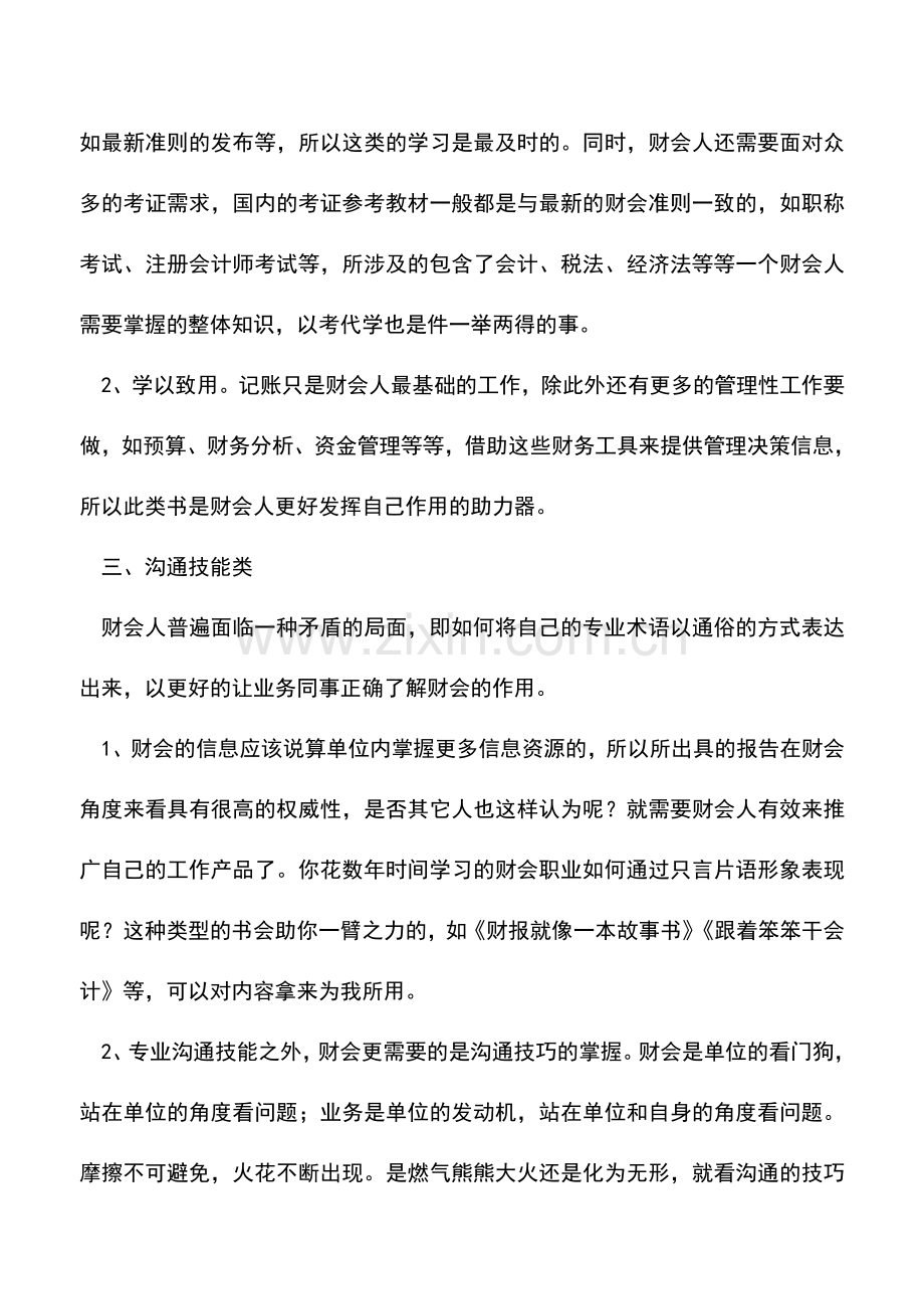 会计实务：财会人员必读的五类书.doc_第2页