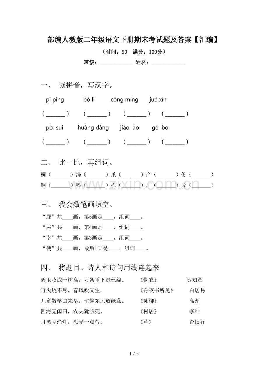 部编人教版二年级语文下册期末考试题及答案【汇编】.doc_第1页