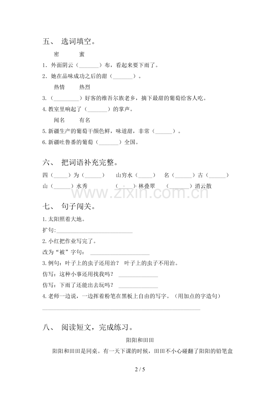 部编人教版二年级语文下册期末考试题及答案【汇编】.doc_第2页