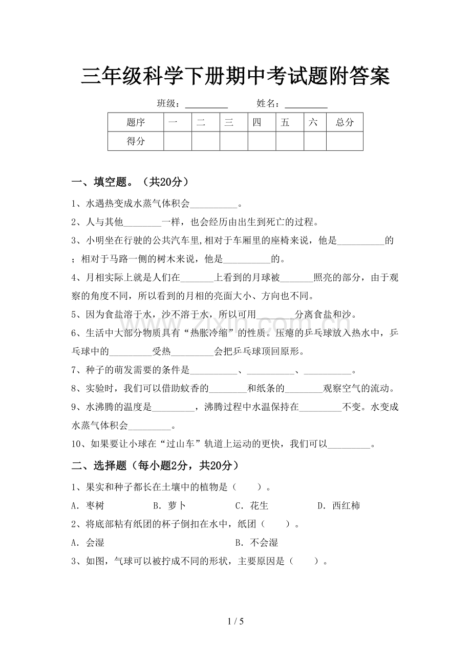 三年级科学下册期中考试题附答案.doc_第1页