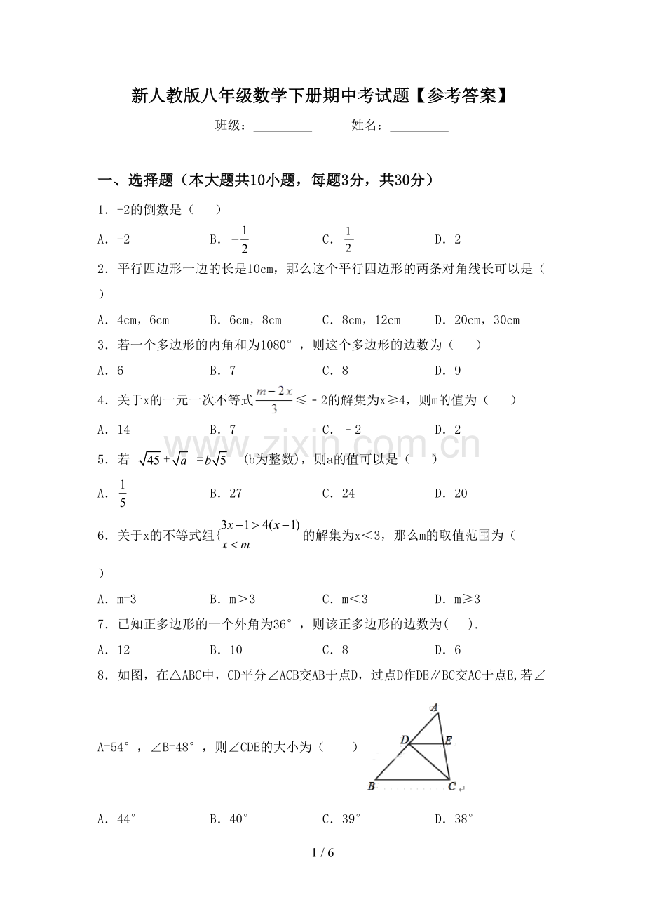 新人教版八年级数学下册期中考试题【参考答案】.doc_第1页