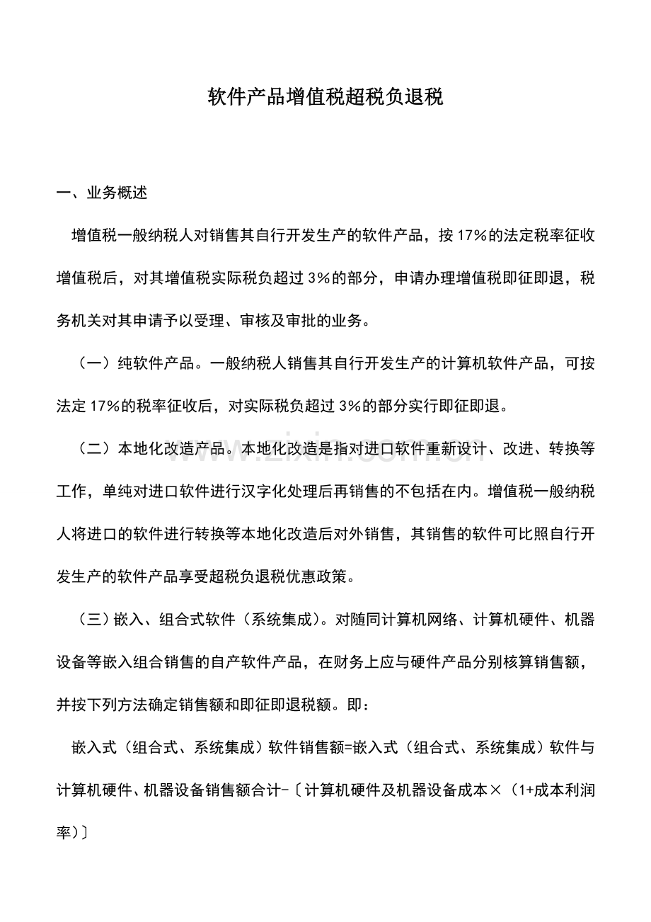 会计实务：软件产品增值税超税负退税.doc_第1页