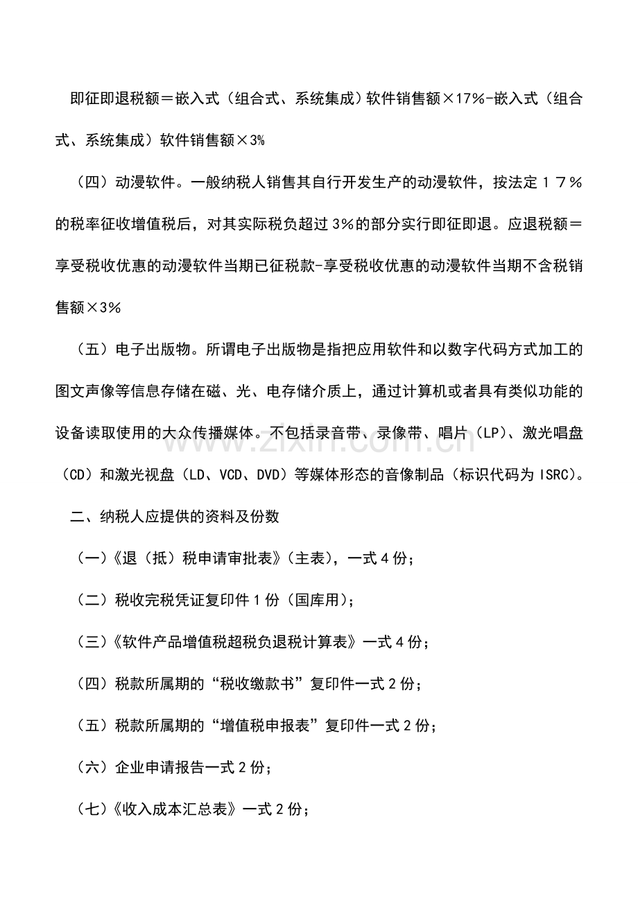 会计实务：软件产品增值税超税负退税.doc_第2页